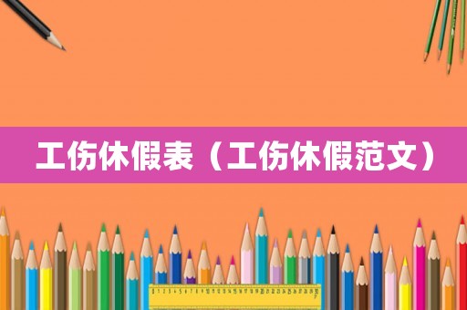 工傷休假表（工傷休假范文）