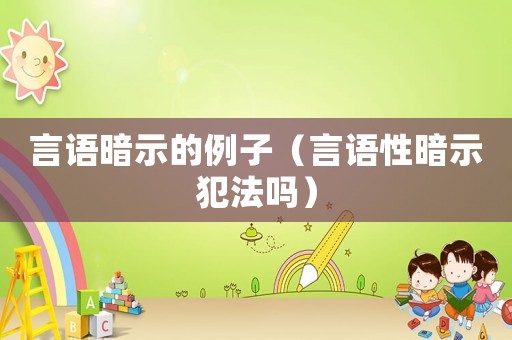言語暗示的例子（言語性暗示犯法嗎）