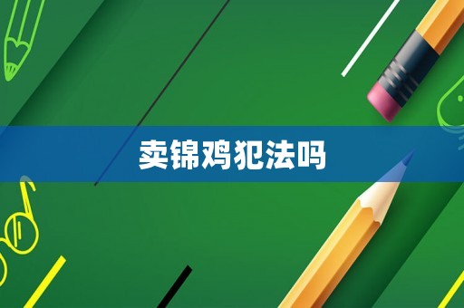 賣錦雞犯法嗎