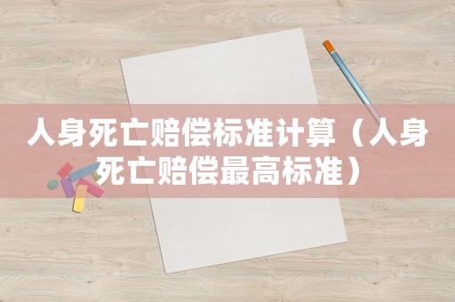 人身死亡賠償標(biāo)準(zhǔn)計(jì)算（人身死亡賠償最高標(biāo)準(zhǔn)）