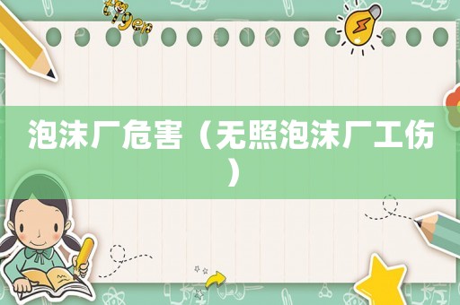 泡沫廠危害（無照泡沫廠工傷）