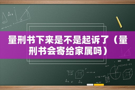 量刑書下來是不是起訴了（量刑書會寄給家屬嗎）