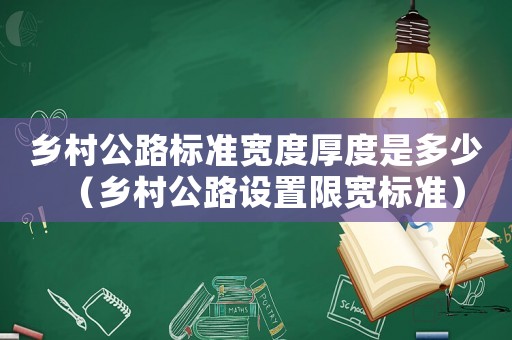 鄉村公路標準寬度厚度是多少（鄉村公路設置限寬標準）