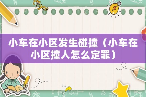 小車在小區發生碰撞（小車在小區撞人怎么定罪）
