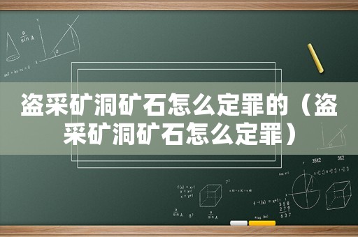 盜采礦洞礦石怎么定罪的（盜采礦洞礦石怎么定罪）