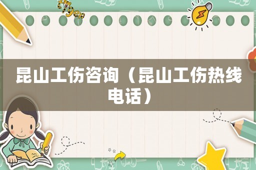 昆山工傷咨詢（昆山工傷熱線電話）