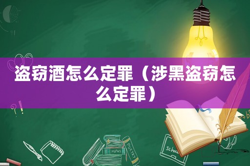 盜竊酒怎么定罪（涉黑盜竊怎么定罪）