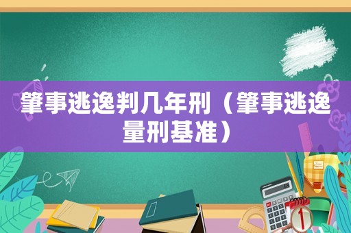 肇事逃逸判幾年刑（肇事逃逸量刑基準）