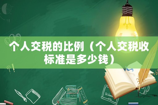 個人交稅的比例（個人交稅收標準是多少錢）