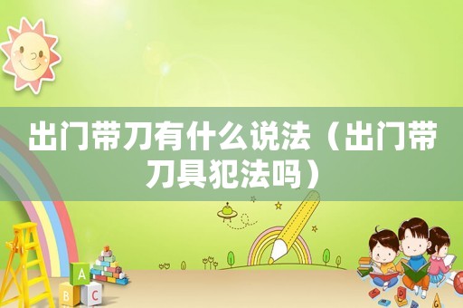 出門帶刀有什么說法（出門帶刀具犯法嗎）