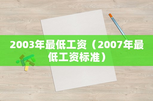 2003年最低工資（2007年最低工資標(biāo)準(zhǔn)）