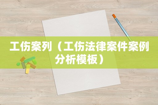 工傷案列（工傷法律案件案例分析模板）