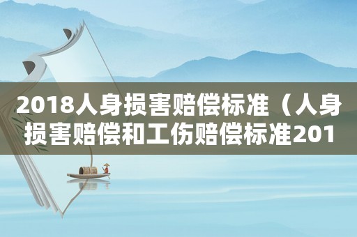2018人身損害賠償標準（人身損害賠償和工傷賠償標準2015）