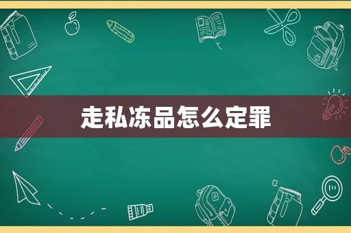 走私凍品怎么定罪