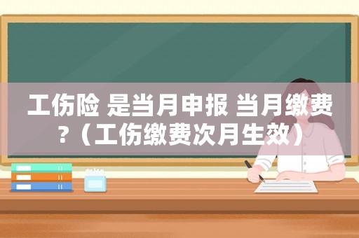 工傷險 是當月申報 當月繳費?（工傷繳費次月生效）