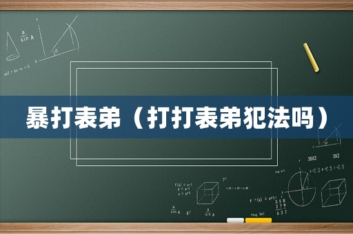暴打表弟（打打表弟犯法嗎）