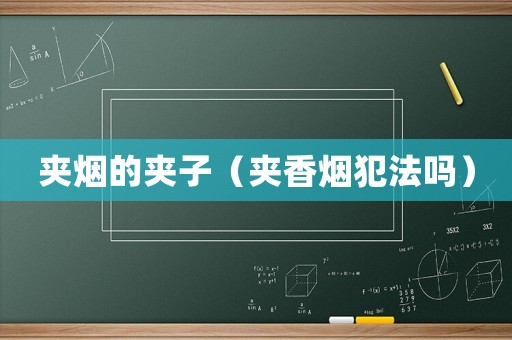 夾煙的夾子（夾香煙犯法嗎）