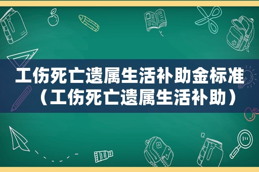 工傷死亡遺屬生活補助金標準（工傷死亡遺屬生活補助）