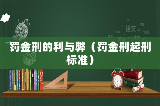 罰金刑的利與弊（罰金刑起刑標準）