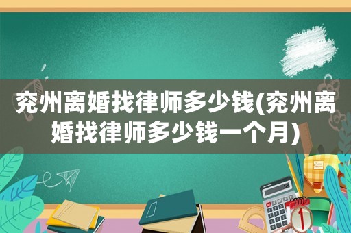 兗州離婚找律師多少錢(兗州離婚找律師多少錢一個月)