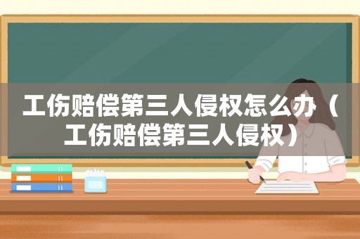 工傷賠償?shù)谌饲謾?quán)怎么辦（工傷賠償?shù)谌饲謾?quán)）