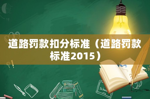 道路罰款扣分標準（道路罰款標準2015）