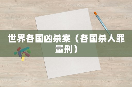 世界各國兇殺案（各國殺人罪量刑）