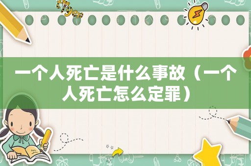 一個人死亡是什么事故（一個人死亡怎么定罪）