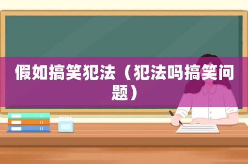 假如搞笑犯法（犯法嗎搞笑問題）