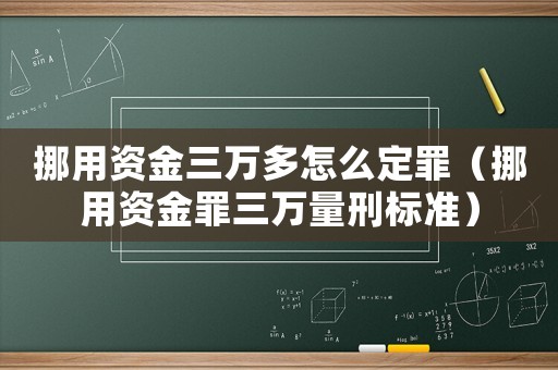 挪用資金三萬多怎么定罪（挪用資金罪三萬量刑標(biāo)準(zhǔn)）