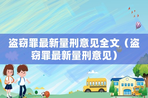 盜竊罪最新量刑意見全文（盜竊罪最新量刑意見）