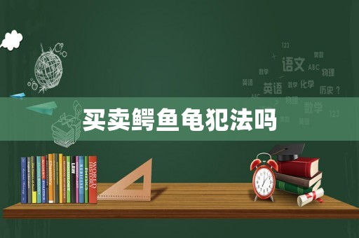 買賣鱷魚龜犯法嗎