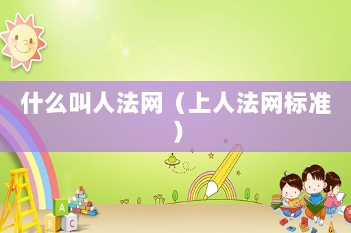 什么叫人法網（上人法網標準）