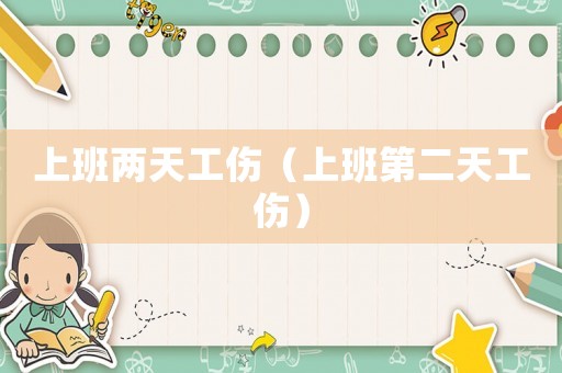 上班兩天工傷（上班第二天工傷）