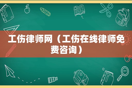 工傷律師網(wǎng)（工傷在線律師免費(fèi)咨詢）