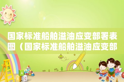 國家標準船舶溢油應變部署表圖（國家標準船舶溢油應變部署表）