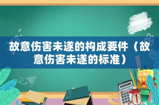 故意傷害未遂的構成要件（故意傷害未遂的標準）