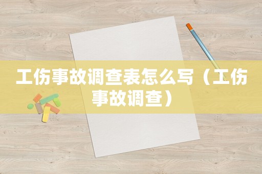 工傷事故調查表怎么寫（工傷事故調查）