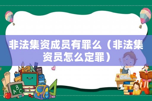 非法集資成員有罪么（非法集資員怎么定罪）