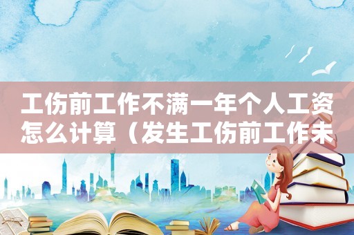 工傷前工作不滿一年個人工資怎么計算（發生工傷前工作未滿一個月的）