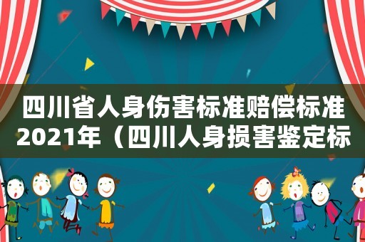 四川省人身傷害標準賠償標準2021年（四川人身損害鑒定標準2014）