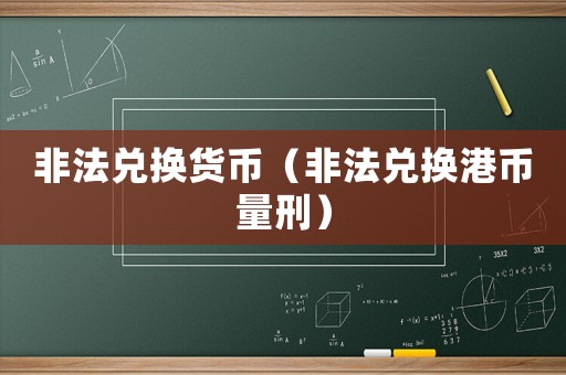 非法兌換貨幣（非法兌換港幣量刑）