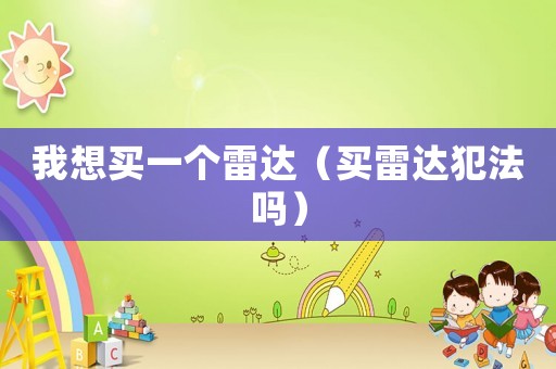 我想買一個雷達（買雷達犯法嗎）