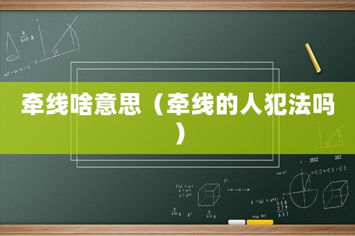 牽線啥意思（牽線的人犯法嗎）
