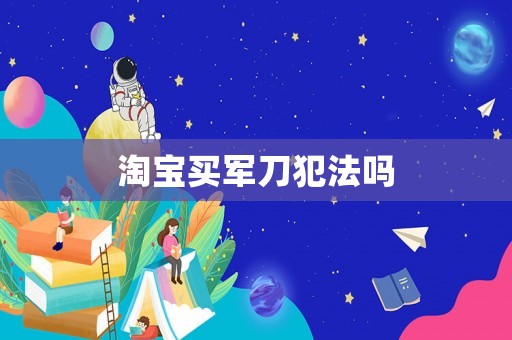 淘寶買軍刀犯法嗎