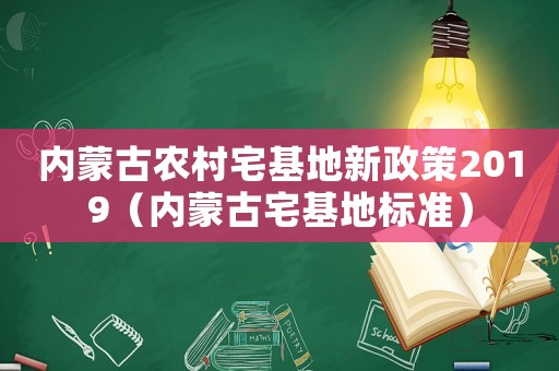 內蒙古農村宅基地新政策2019（內蒙古宅基地標準）