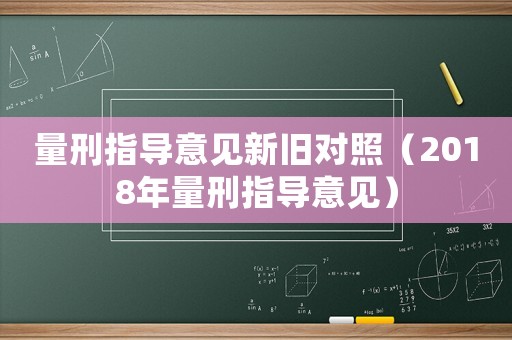 量刑指導意見新舊對照（2018年量刑指導意見）