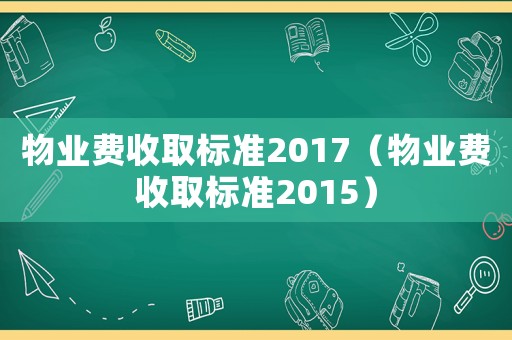 物業費收取標準2017（物業費收取標準2015）