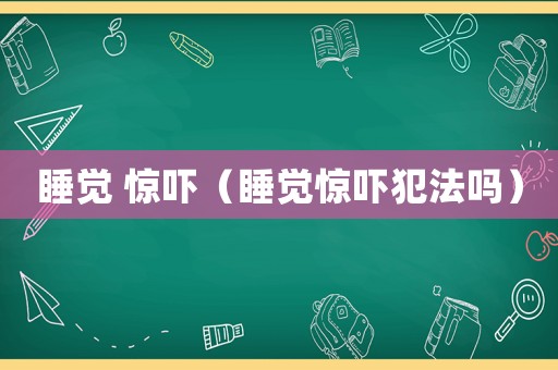 睡覺 驚嚇（睡覺驚嚇犯法嗎）