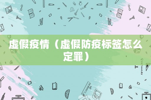 虛假疫情（虛假防疫標簽怎么定罪）